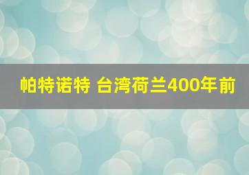 帕特诺特 台湾荷兰400年前